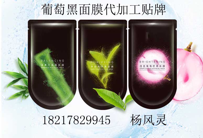 葡萄黑面膜代工.JPG